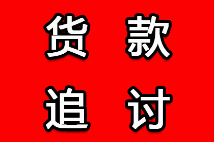 如何高效追讨他人欠款？最佳追讨流程揭秘